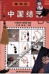 服饰结  中国结艺