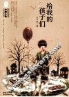 给我的孩子们