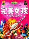 完美女孩成长宝典