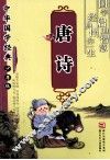 中华国学经典·少年版  唐诗