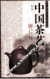中国茶艺  修订本