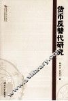 货币反替代研究