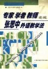 专家、学者、教师论说张思中外语教学法