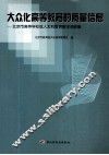大众化高等教育的质量信息  北京高等学院成人本科教育教学调研集