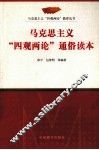 马克思主义“四观两论”通俗读本