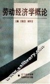 劳动经济学概论