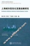 上海城市信息化发展战略与研究