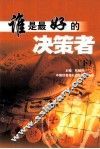 谁是最好的决策者  下 封面