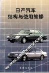 日产汽车结构与使用维修
