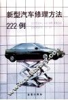 新型汽车修理方法222例