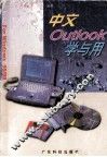 中文Outlook学与用