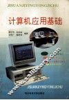 计算机应用基础