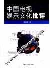 中国电视娱乐文化批评