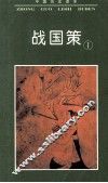 中国历史读本  战国策  1