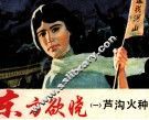东方欲晓  1  芦沟火种