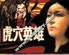 虎穴英雄