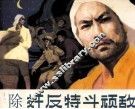 除奸反特斗顽敌