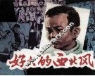 好大的西北风