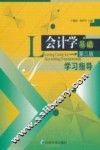 会计学基础学习指导