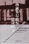 西藏基层政权建设研究