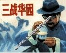 三战华园