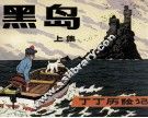 丁丁历险记  黑岛  上