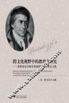 跨文化视野中的教育史研究  裴斯泰洛齐教育思想国际研讨会论文集