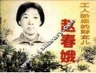 工人阶级的好女儿赵春娥