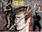 中国武术连环画  猛龙斗金山