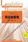 供应链管理