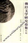 佛经文学研究论集续编