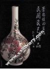 景德镇陶瓷馆民国瓷艺精品  中英文本