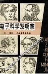 电子科学发明家 电子书封面