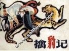 擒豹记