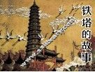 铁塔的故事