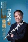 宗庆后的营销智慧