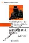 会展实务英语辅导用书