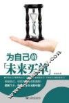 为自己的未来买单