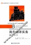 商务翻译实务辅导用书
