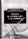 国际资本流入中国银行部门行为与影响研究