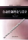 自动控制理论与设计  新版