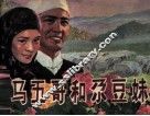 马五哥和尕豆妹
