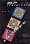 近  20  年面世的珍稀古币及辨伪  1980-2000
