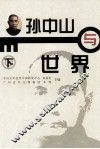 孙中山与世界  下