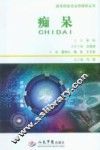 疑难病症诊治跨媒体丛书  痴呆