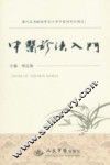 中医诊法入门