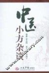 中医小方杂谈