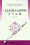 《思想道德修养与法律基础》教学案例