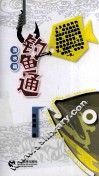 钓鱼通  淡水篇