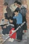 画境  孙震生工笔人物画探微